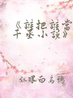 《谁把谁当真水千丞小说》