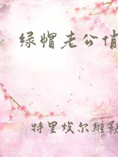 绿帽老公俏媳妇