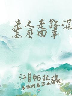 老人走路漏尿是怎么回事