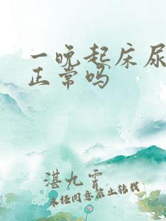 一晚起床尿三次正常吗