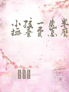 小孩一岁半离婚抚养费怎么算