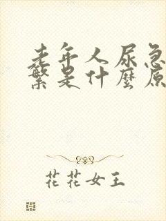 老年人尿急尿频繁是什么原因导致的