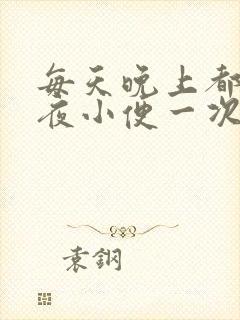 每天晚上都要起夜小便一次正常吗