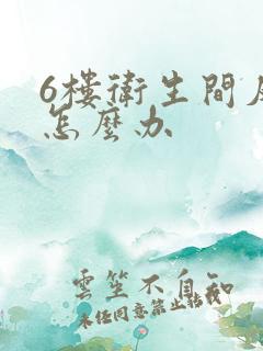 6楼卫生间反味怎么办