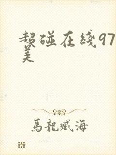 超碰在线97欧美