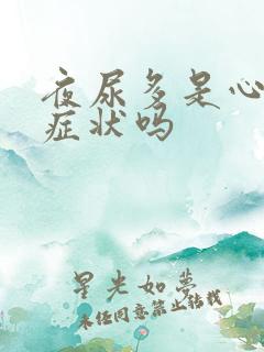 夜尿多是心衰的症状吗