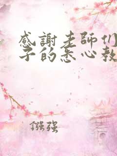 感谢老师们对孩子的悉心教导和辛勤付出