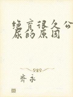 绝育很久公猫乱尿的原因