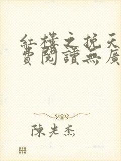 红楼之挽天倾免费阅读无广告小说