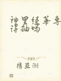 神里绫华专武值得抽吗