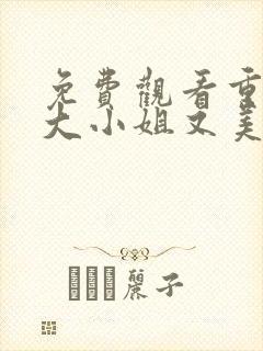 免费观看重生之大小姐又美又飒短剧