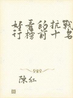 好看的抗战剧排行榜前十名