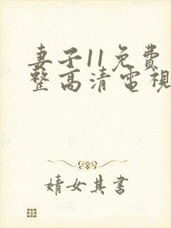 妻子11免费完整高清电视剧在线看