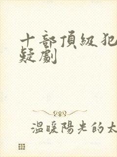 十部顶级犯罪悬疑剧