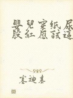 婴儿穿纸尿裤屁股红应该这么办