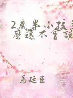 2岁半小孩为什么还不会说话