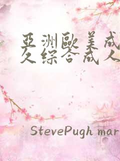 亚洲欧美成人久久综合成人