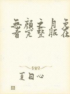 无颜之月免费观看完整版在线全集武神主宰