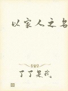 以家人之名结局