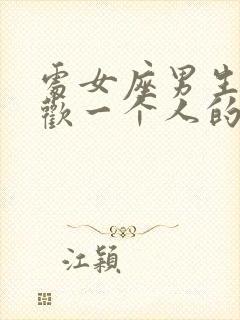 处女座男生不喜欢一个人的表现