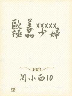 欧美xxxxx极品少妇