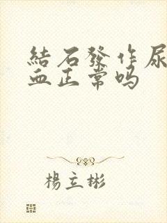 结石发作尿里有血正常吗