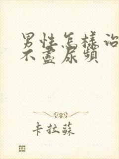 男性怎样治疗尿不尽尿频