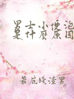 男士小便泡沫多是什么原因