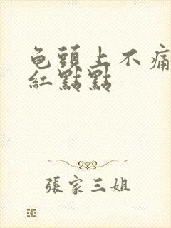 龟头上不痛不痒红点点