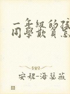 一年级的孩子被同学欺负怎么办