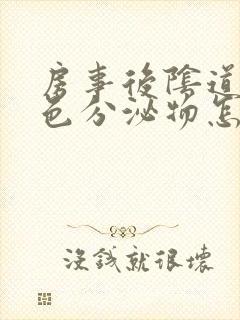 房事后阴道出褐色分泌物怎么回事