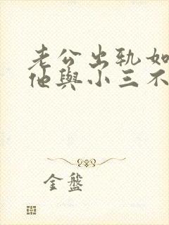 老公出轨如何让他与小三不好过