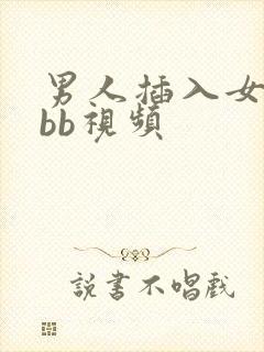 男人插入女人的bb视频