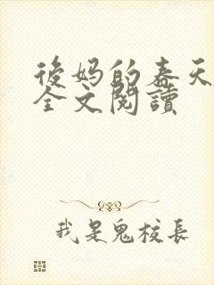 后妈的春天小说全文阅读