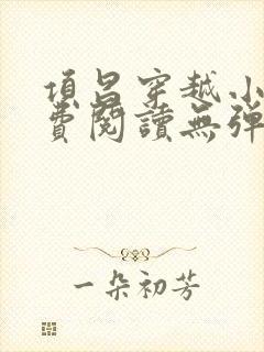 项昌穿越小说免费阅读无弹窗