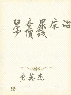 儿童尿床治疗多少价钱