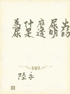 为什么尿出来的尿是透明的?