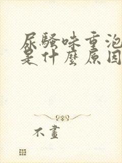 尿骚味重泡沫多是什么原因