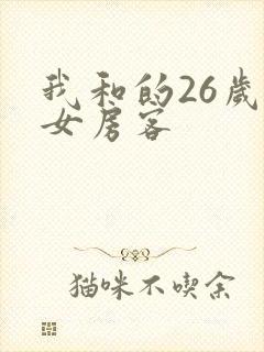 我和的26岁美女房客
