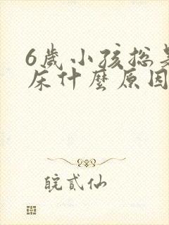 6岁小孩总是尿床什么原因