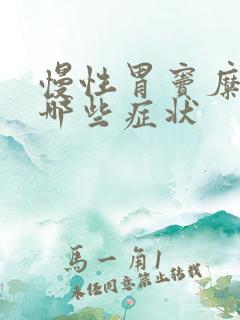 慢性胃窦糜烂有哪些症状