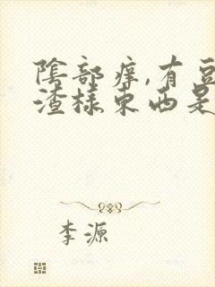 阴部痒,有豆腐渣样东西是怎么办