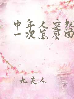 中年人突然尿床一次怎么回事