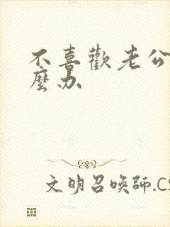 不喜欢老公了怎么办