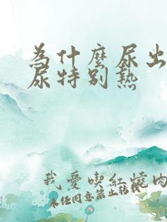 为什么尿出来的尿特别热