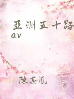 亚洲五十路熟妇av