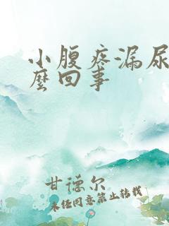 小腹疼漏尿是怎么回事