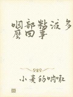 咽部粘液多是怎么回事