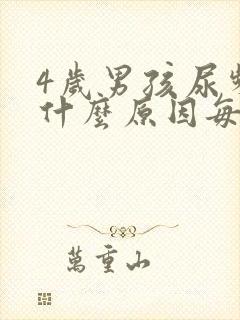 4岁男孩尿频是什么原因每次都尿一点点