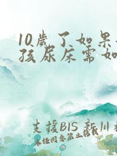 10岁了如果女孩尿床需如何治疗